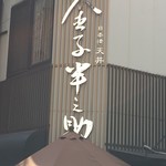 日本橋 天丼 金子半之助 本店 - 