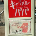 Kyarameru Papa - お店の看板です。 赤に白抜きで、ｃａｆｅ キャラメルパパ　って、書いていますね。 いい感じのデザインですね。