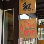 キャラメルパパ - お店の入口には、木で看板が付いていました。