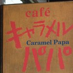 Kyarameru Papa - デザインは、一緒ですが、こっちの方が渋い感じがします。 どちらも、いい感じですよね。