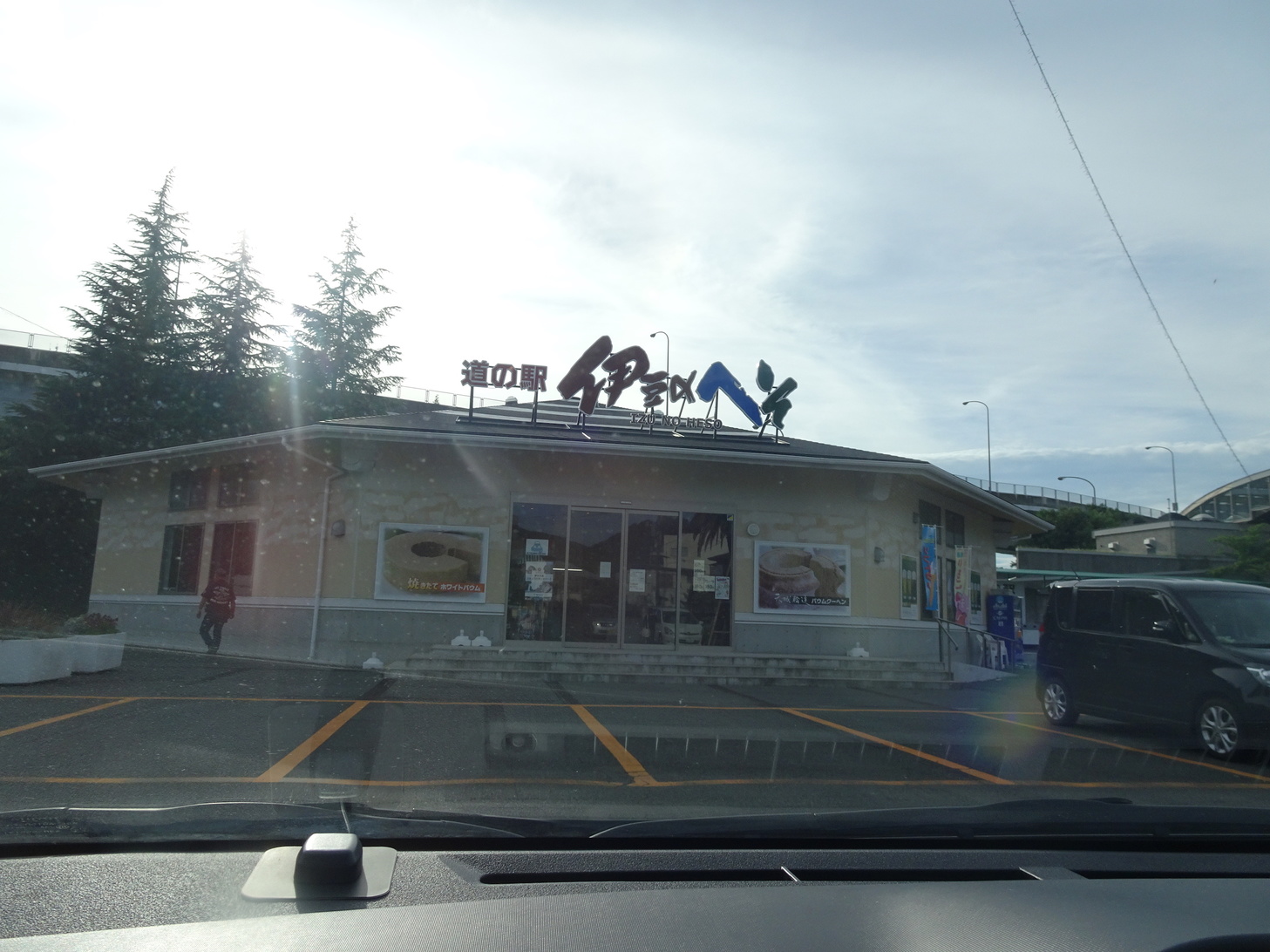 道の駅 伊豆のへそ name=