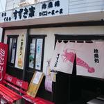 すずき家 - 店外観