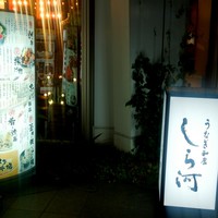 うなぎ和食 しら河 名駅店 - 
