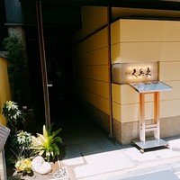 銀座 久兵衛 銀座本店 - 