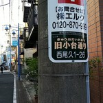 だるま軒 - 店は旧小台通りにあります。