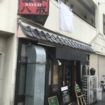 大衆中遊華食堂 八戒 - 