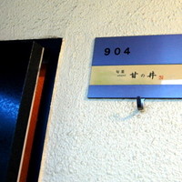 旬菜 甘の井 - 