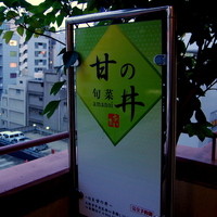 旬菜 甘の井 - 