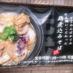 鶏煮込みそば 至澄 - 