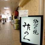 Robatayaki Michinoku - お店の看板