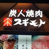 炭火焼肉 スギモト 名古屋うまいもん通り 広小路口店