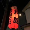 釜揚げうどん 戸隠 本店