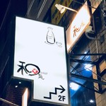 和らいにんぐ  和気 - 