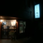 中華そば 西川 - 店舗外観