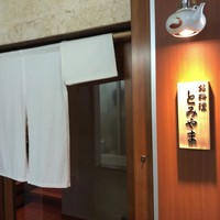 お料理 とみやま - 