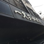 一文字カリー店 - 外観