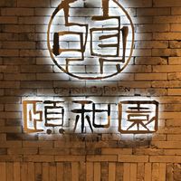 個室中華 頤和園 京橋店 - 