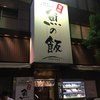 おいしい寿司と活魚料理 魚の飯 新橋