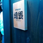 Robatayaki Ibushigin - 看板