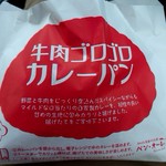 Supeinishigama Pan Koubou Pan Ore - カレーパン♪今まで食べたカレーパンでも上位かも♪