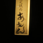 池袋＠炭火焼肉あもん（２５）