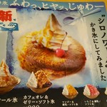 コメダ珈琲店 - かき氷  シロノワール