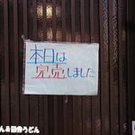 手打うどん 松屋 - 本日麺切れ