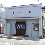 手打うどん 松屋 - 外観