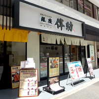 高級ブランド干物 『銀座伴助』 銀座本店 - 東銀座、歌舞伎座から晴海通りを渡ってすぐ。高級ブランド干物の「銀座伴助」。骨抜き干物は、試す価値あり