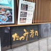 たつみ寿司 長浜店