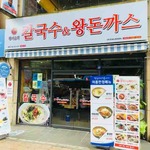황기순의　칼국수&왕돈까스 - 外観