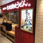 宮武讃岐うどん - 