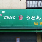 Daruma Ken - 山田製麺所