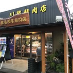 川部精肉店 - 