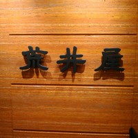 荒井屋 本店 - 壁の店名