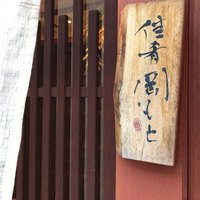 佳肴岡もと - 
