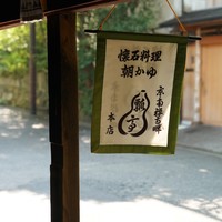 瓢亭 本店 - 