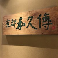 京都和久傳 - 