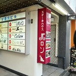 ステーキハウス バロン - 雑居ビル