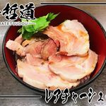 碧の豚二郎 - 平哲道‼️
      レアチャーシュー丼‼️