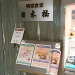 特別食堂 日本橋 - エントランス
