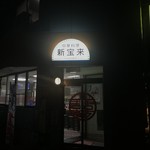 Shin Hourai - 入口写真