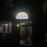 新宝来 - 入口写真