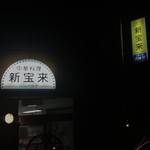 新宝来 - 夜の看板