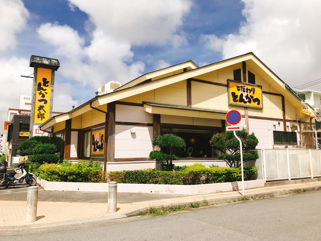 とんかつ太郎 新都心店 とんかつたろう 古島 とんかつ 食べログ