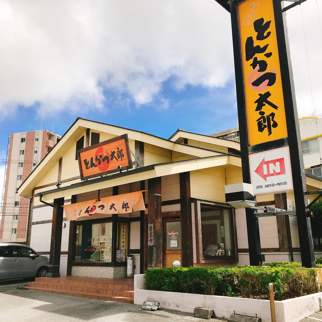 とんかつ太郎 新都心店 とんかつたろう 古島 とんかつ 食べログ