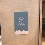 博多天ぷら ながおか - 