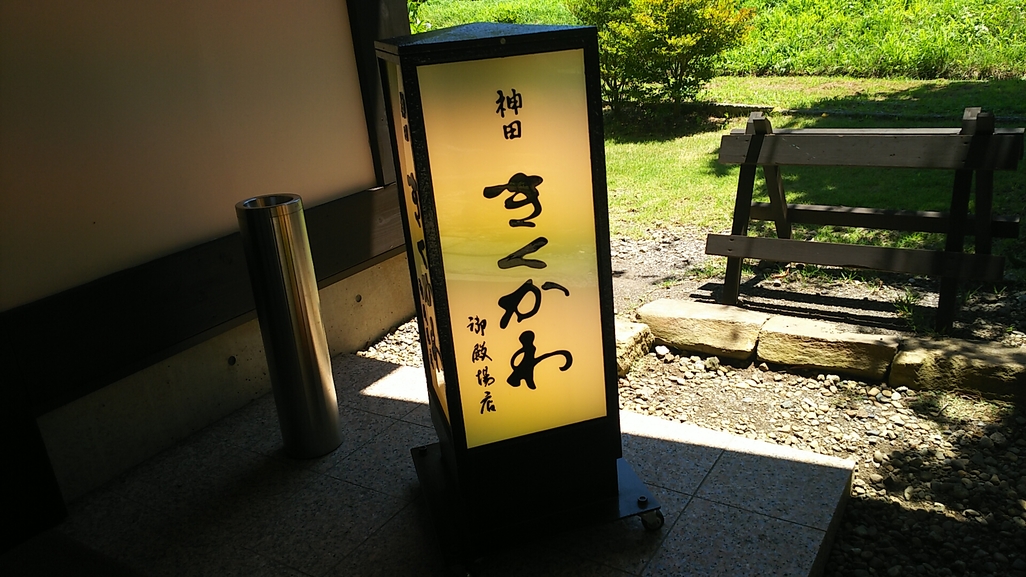 神田きくかわ 御殿場店 name=