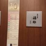 Sushidokoro Ginza Fukusuke - 