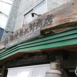 田村 岩太郎商店 - 